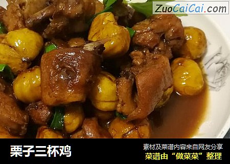 栗子三杯鸡