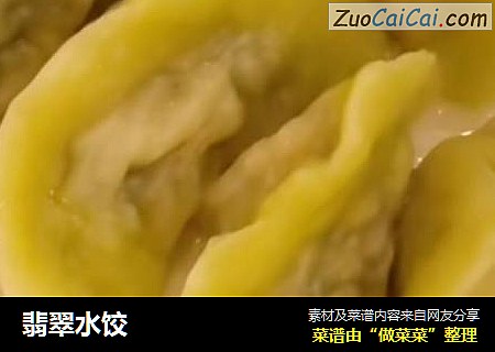 翡翠水饺