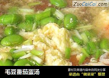 毛豆番茄蛋汤