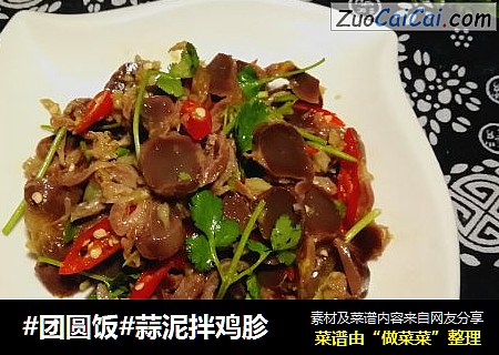#团圆饭#蒜泥拌鸡胗