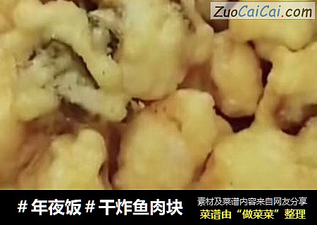 ＃年夜饭＃干炸鱼肉块