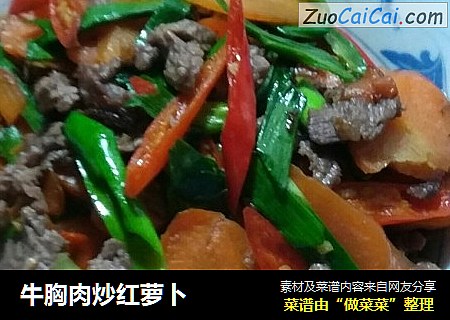 牛胸肉炒红萝卜