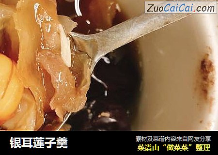 银耳莲子羹
