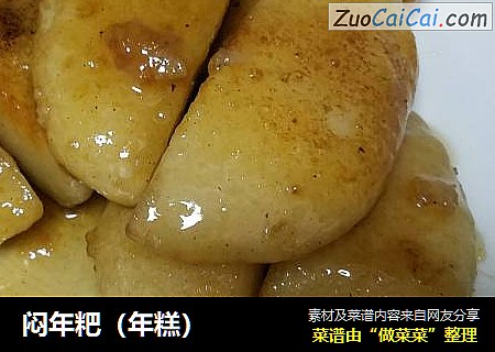 闷年粑（年糕）