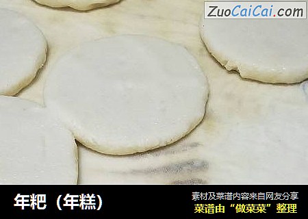 年粑（年糕）