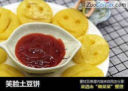 笑脸土豆饼