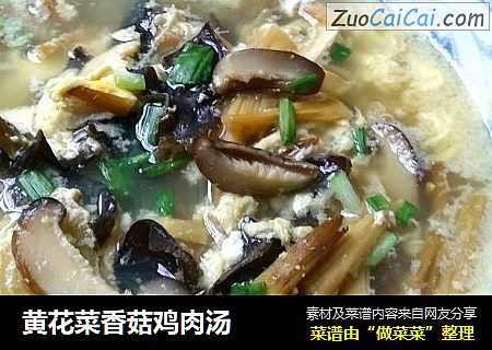 黄花菜香菇鸡肉汤