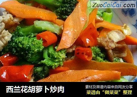 西兰花胡萝卜炒肉
