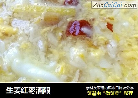 生姜红枣酒酿