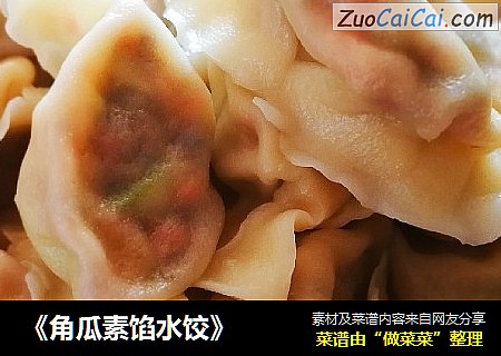 《角瓜素馅水饺》