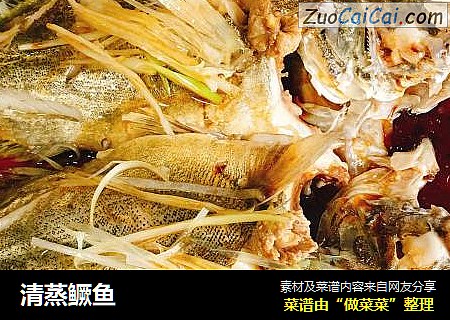 清蒸鳜鱼