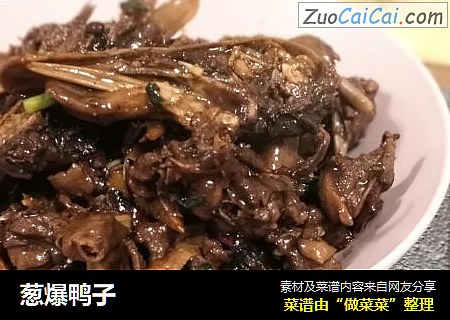 葱爆鸭子