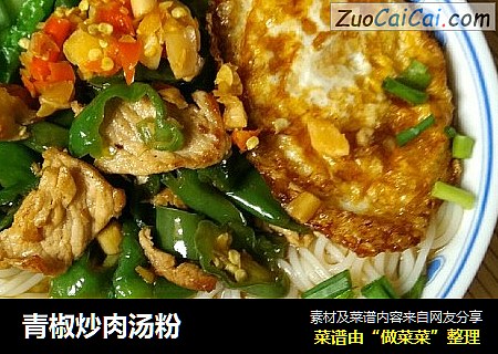 青椒炒肉汤粉