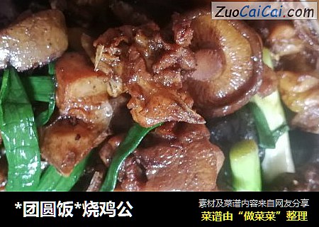 *团圆饭*烧鸡公