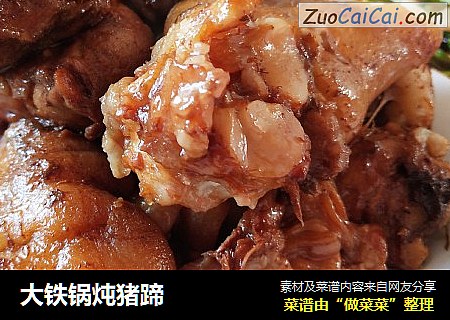 大铁锅炖猪蹄