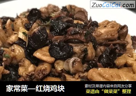 家常菜—红烧鸡块