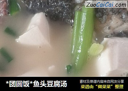 *团圆饭*鱼头豆腐汤