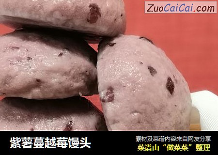 紫薯蔓越莓馒头