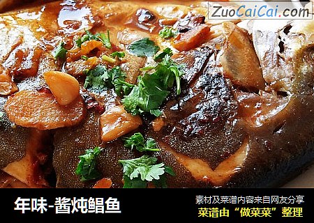 年味-酱炖鲳鱼