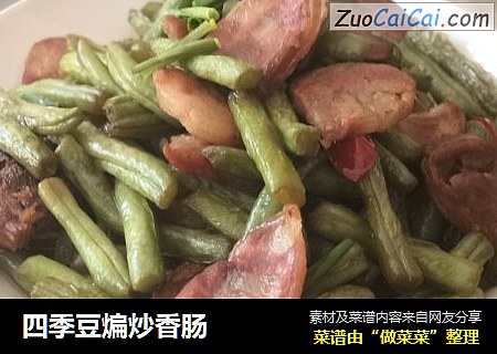四季豆煸炒香肠