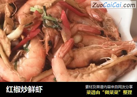 红椒炒鲜虾