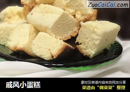 戚风小蛋糕