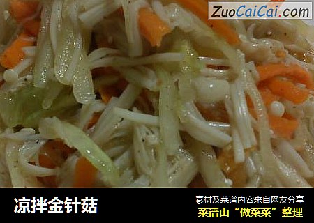 凉拌金针菇