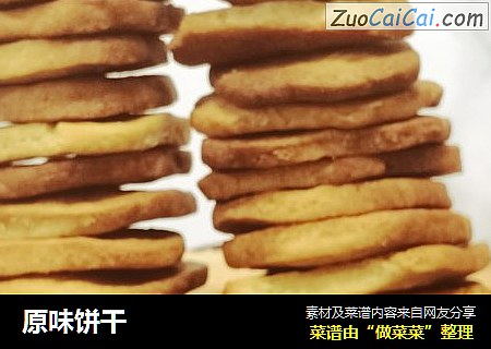原味饼干