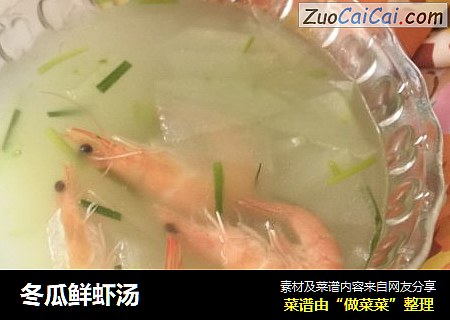 冬瓜鲜虾汤