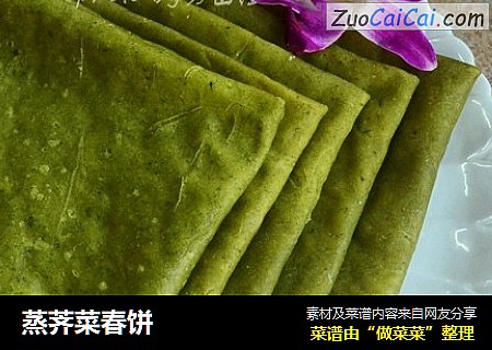 蒸荠菜春饼