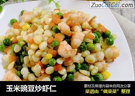 玉米豌豆炒虾仁
