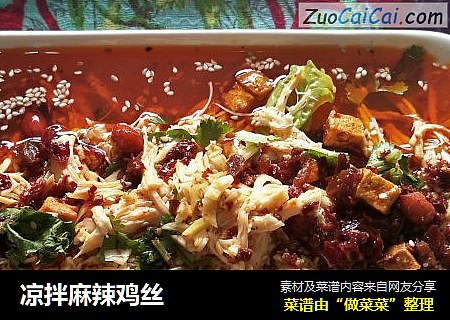 凉拌麻辣鸡丝