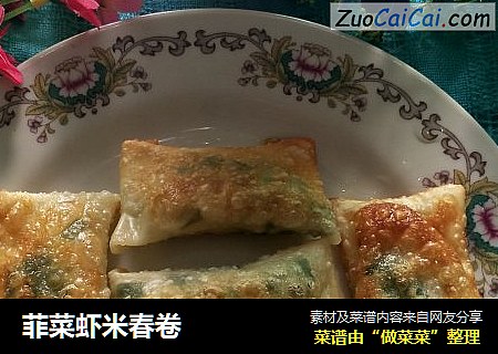 菲菜虾米春卷