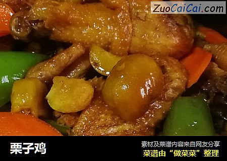栗子鸡