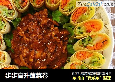步步高升蔬菜卷
