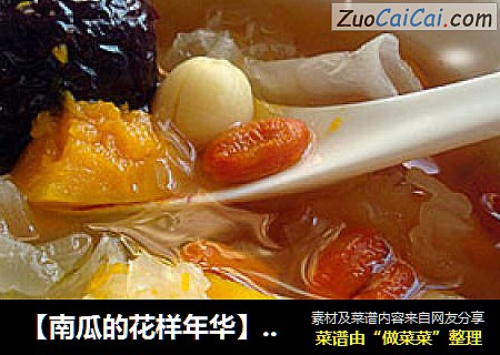 【南瓜的花样年华】南瓜银耳红枣羹