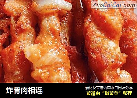 炸骨肉相连