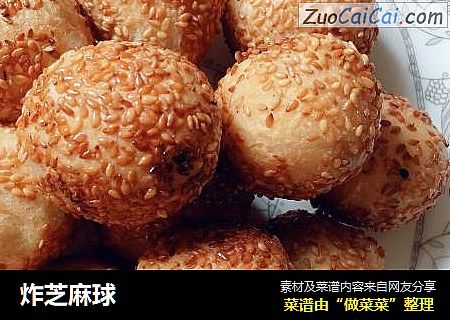 炸芝麻球