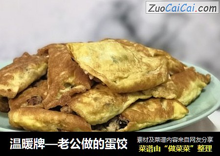 温暖牌—老公做的蛋饺