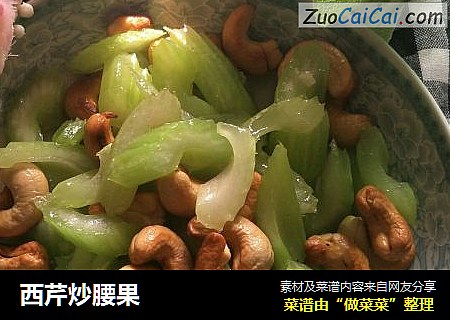 西芹炒腰果