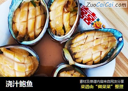 浇汁鲍鱼