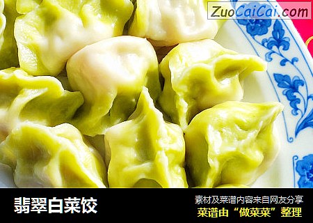 翡翠白菜饺
