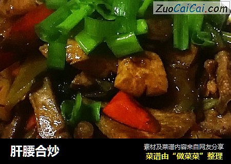 肝腰合炒