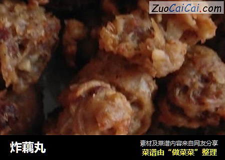 炸藕丸