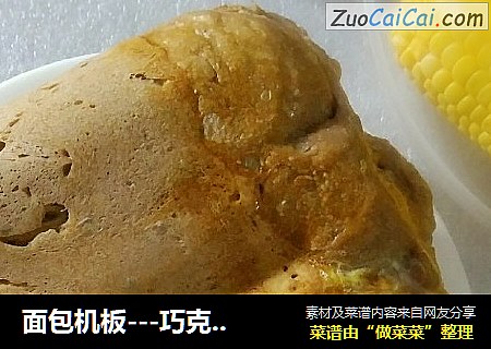 面包机板---巧克力面包