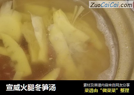 宣威火腿冬笋汤