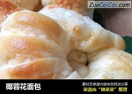 椰蓉花面包