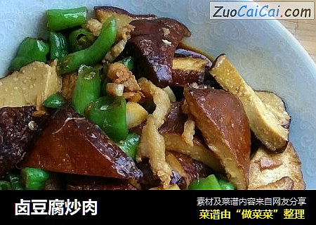 卤豆腐炒肉