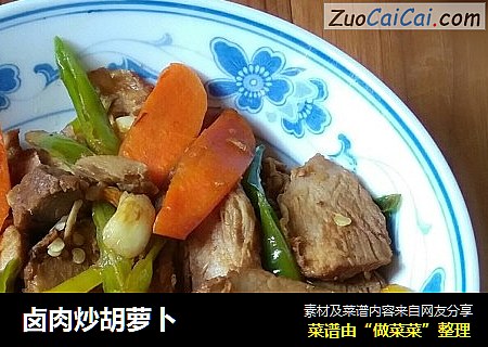 卤肉炒胡萝卜