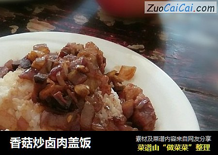 香菇炒卤肉盖饭